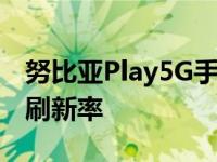 努比亚Play5G手机拥有主机级的144Hz屏幕刷新率