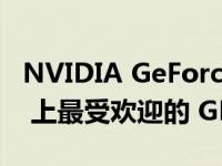 NVIDIA GeForce RTX 3060 现在是 Steam 上最受欢迎的 GPU