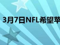 3月7日NFL希望苹果在2023年播出NFL比赛