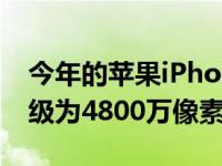 今年的苹果iPhone14Pro后置主摄像头将升级为4800万像素