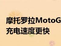 摩托罗拉MotoG22智能手机将于4月8日推出充电速度更快