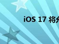 iOS 17 将允许安装第三方应用