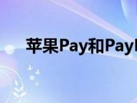 苹果Pay和PayPal成为各大银行的目标