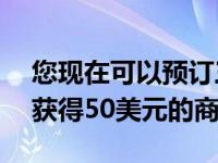 您现在可以预订三星GalaxyS22或TabS8并获得50美元的商店积分