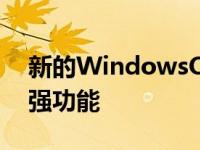 新的WindowsOneNote应用程序功能和增强功能