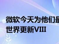 微软今天为他们最新的飞行模拟器发布了新的世界更新VIII