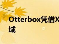 Otterbox凭借Xbox配件系列扩展到游戏领域