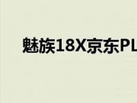 魅族18X京东PLUS会员礼盒在中国推出