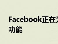 Facebook正在为WhatsApp开发新的社区功能