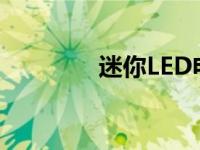 迷你LED电视显示技术解释