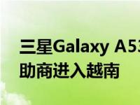 三星Galaxy A53 已作为 PUBG Mobile 赞助商进入越南