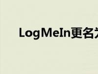 LogMeIn更名为GoTo简化了产品组合