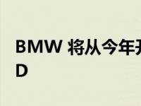 BMW 将从今年开始在汽车中使用 ANDROID