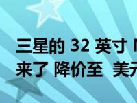 三星的 32 英寸 M8 4K 智能显示器交易又回来了 降价至  美元