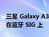 三星 Galaxy A34 5G Galaxy A54 5G 出现在蓝牙 SIG 上