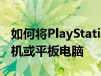 如何将PlayStation控制器连接到安卓智能手机或平板电脑