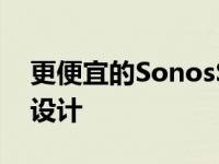 更便宜的SonosSubMini一目了然传闻全新设计