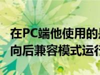 在PC端他使用的是RTX 3080显卡PS5则使用向后兼容模式运行战神