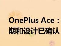 OnePlus Ace：中国中端智能手机的发布日期和设计已确认