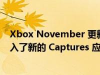 Xbox November 更新简化了 Discord 语音聊天支持并引入了新的 Captures 应用程序