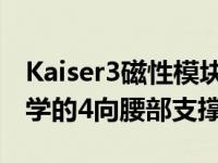 Kaiser3磁性模块化游戏椅具有符合人体工程学的4向腰部支撑