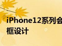 iPhone12系列会采用iPhone4时代的直角边框设计