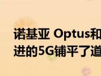 诺基亚 Optus和三星的世界第一壮举为更先进的5G铺平了道路