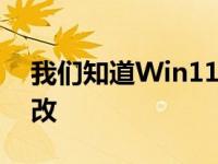 我们知道Win11对很多系统组件都进行了删改