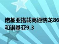 诺基亚搭载高通骁龙865移动平台两款机型名字叫诺基亚9.2和诺基亚9.3