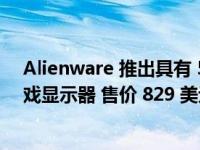 Alienware 推出具有 500Hz 刷新率的 AW2524H IPS 游戏显示器 售价 829 美元