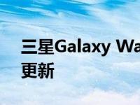 三星Galaxy Watch 5 系列在获得首次固件更新