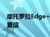 摩托罗拉Edge+的这项新交易简直令人难以置信