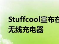 Stuffcool宣布在市场推出WC630Qi认证的无线充电器