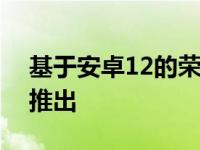 基于安卓12的荣耀UI3.0确认将于10月13日推出