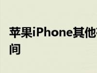 苹果iPhone其他存储如何释放iPhone上的空间