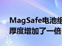 MagSafe电池组图片显示苹果iPhone12的厚度增加了一倍