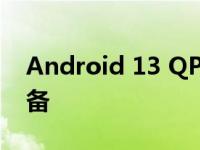 Android 13 QPR3 Beta 3.1 推出 Pixel 设备