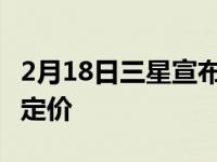 2月18日三星宣布GalaxyS22智能手机系列的定价