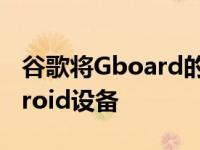 谷歌将Gboard的实时语法检查带到所有Android设备