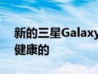 新的三星GalaxyWatch4更新是关于定制和健康的