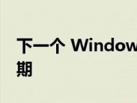 下一个 Windows 11 功能更新将于 11 月到期