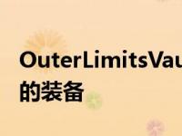 OuterLimitsVaultPack背包可保护和整理您的装备