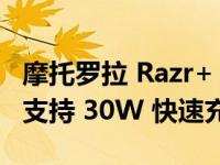 摩托罗拉 Razr+ 有望配备 2,850 mAh 电池 支持 30W 快速充电