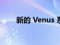 新的 Venus 系列配备主动冷却功能