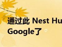 通过此 Nest Hub 更新您再也不需要说Hey Google了