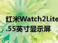 红米Watch2Lite智能手表配备SpO2显示器1.55英寸显示屏