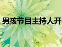 男孩节目主持人开启了他最喜欢的第3季场景