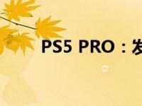 PS5 PRO：发布日期与价格和规格