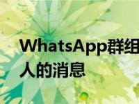 WhatsApp群组管理员很快将能够删除所有人的消息