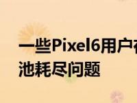 一些Pixel6用户在更新Android13后报告电池耗尽问题